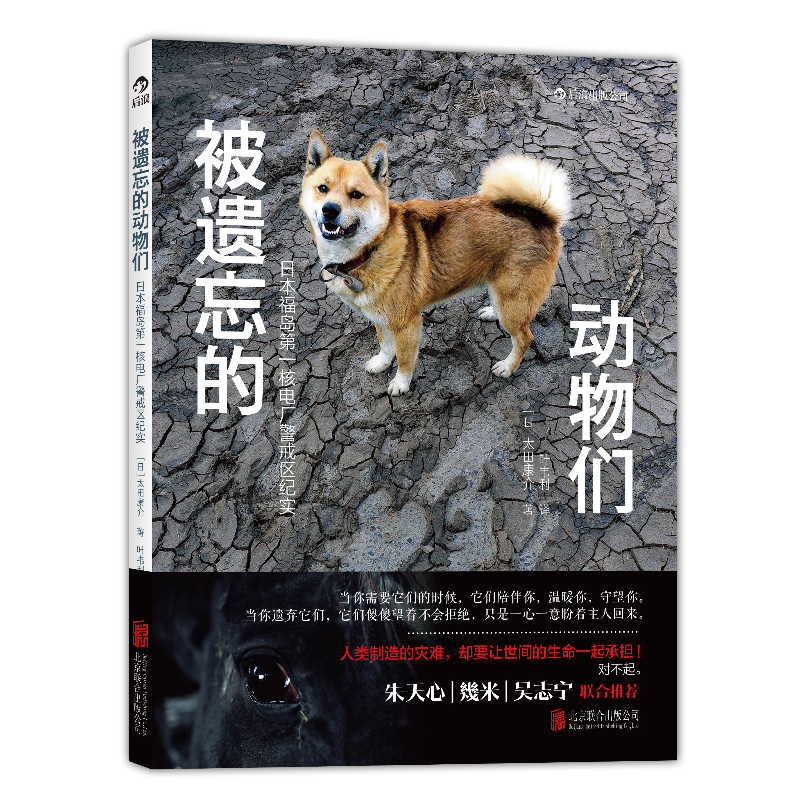 后浪正版 被遗忘的动物们 日本核泄露辐射灾难纪实摄影图册书籍 纪录核电泄露对动物造成的影响书籍
