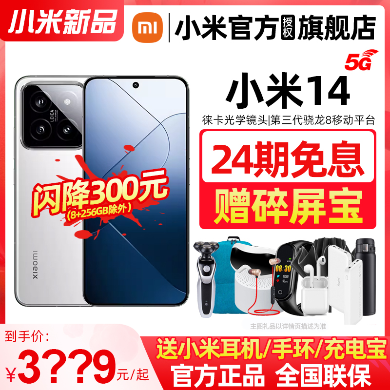 【至高优惠300元/24期免息/速发】Xiaomi小米14 5G手机官方旗舰店正品新款小米14手机官网智能游戏小米手机14