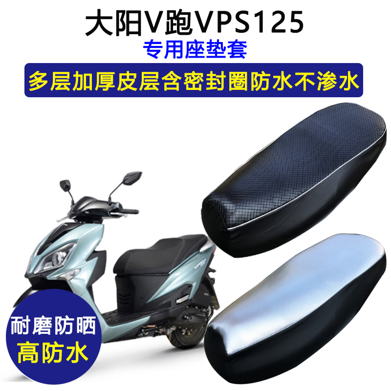 大阳V跑VPS125专用踏板摩托座垫套DY125T-21防水防晒加厚皮坐垫套
