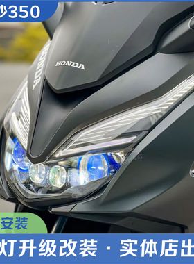 佛沙350摩托车大灯改装升级双矩阵双透镜大灯氙气大灯LED双光透镜