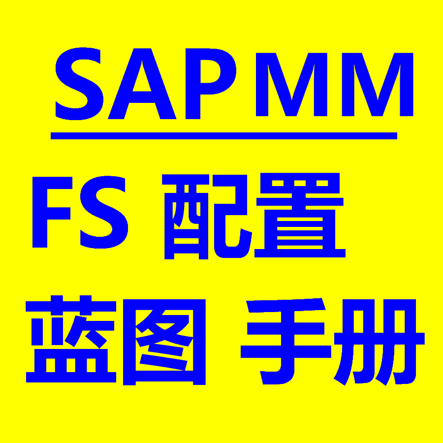 SAP MM参考学习资料包括FS配置蓝图流程图用户手册调研报告概览等