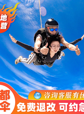 【官方直营】四川成都跳伞4000米高空跳伞龙泉洛带崇州青城山旅游