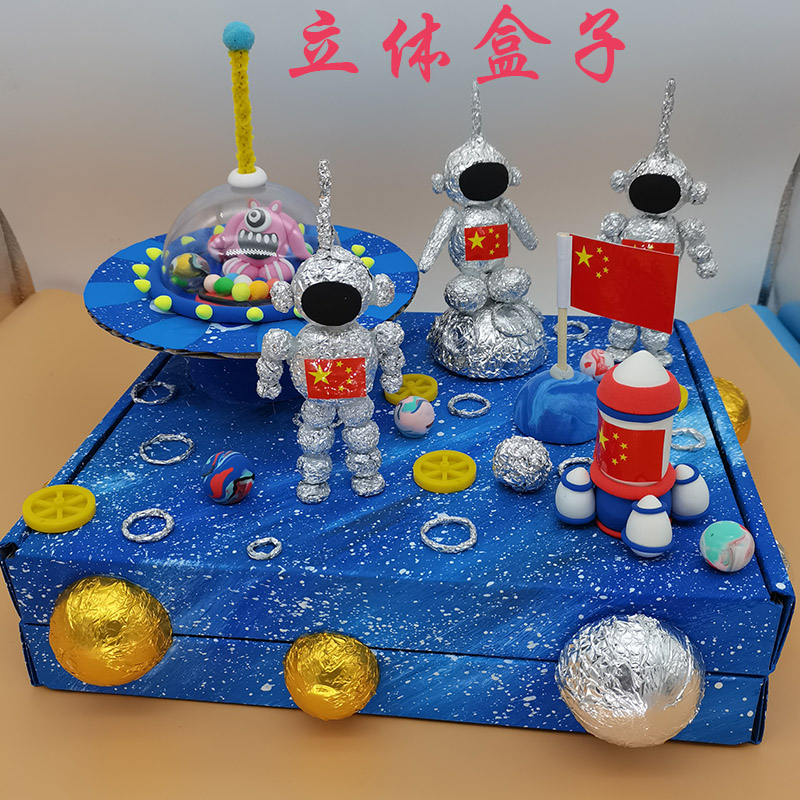 创意手工制作diy 航天盒子玩具3D立体美术中国梦空间站锡箔航天员