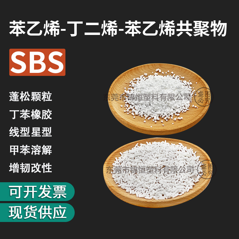 丁苯橡胶SBS颗粒粉末 热塑性弹性体 线性星型溶剂型sbs塑胶原料