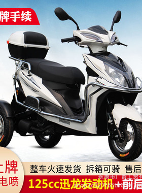 三轮踏板摩托车125CC发动机燃油款国四电喷残疾人代步车可上牌
