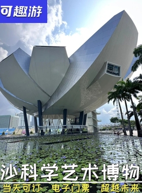 [艺术科学博物馆-常设展厅·超越未来]新加坡金沙艺术科学博物馆门票电子票扫码