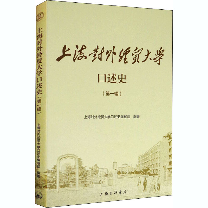 上海对外经贸大学口述史(第1辑)