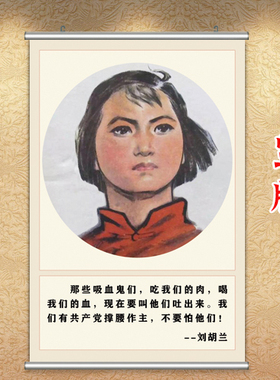 刘胡兰画像民族英雄挂图爱党爱国主题墙贴画海报名人名言教室挂画