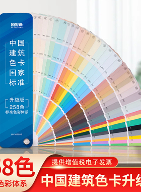 色彩通中国建筑色卡国家标准建筑印刷国标色卡样本258色油漆涂料乳胶漆颜色彩搭配色卡样板卡定制百色板