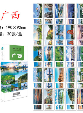 30张广西城市明信片 广西旅游风景纪念明信片卡片 旅行景点风光