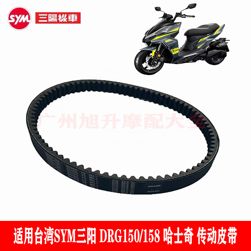 适用台湾SYM三阳踏板摩托车 DRG150/158 哈士奇  传动驱动皮带
