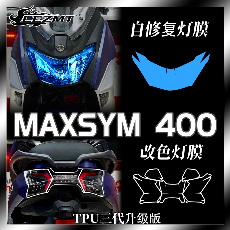 适用三阳MAXSYM400熏黑灯膜改色TPU保护贴膜划痕自修复膜改装配件