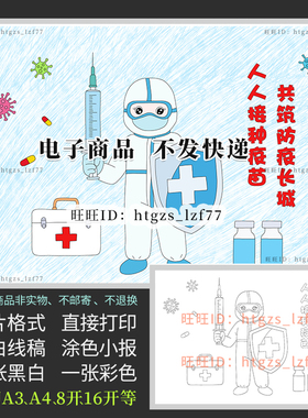 人人接种疫苗共筑防疫长城儿童画绘画抗疫涂色电子小报创意画C230