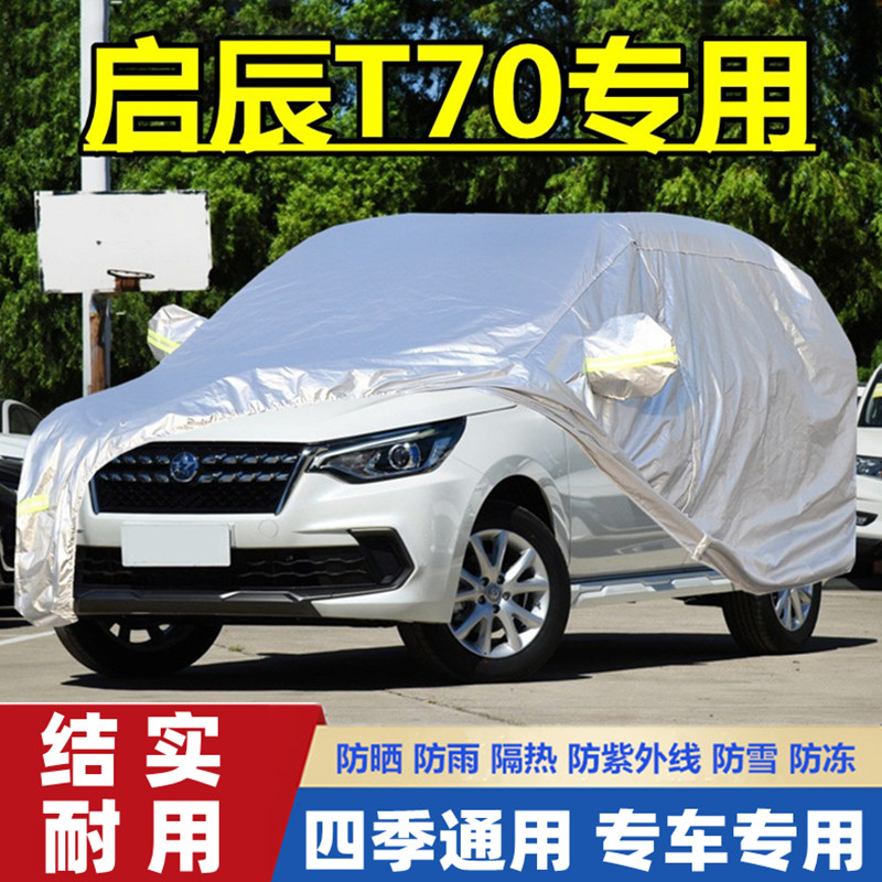 2020新款启辰T70越野SUV专用加厚汽车衣车罩防晒防雨隔热盖布车套