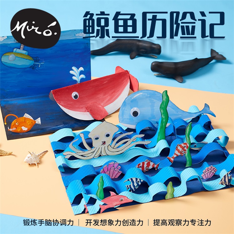 鲸鱼历险记手工diy儿童创意美术绘画粘贴制作玩具幼儿园活动材料