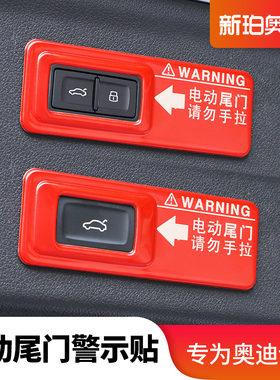 奥迪A5 A7 Q2L Q3 Q5 Q5L Q7电动尾门警示贴改装专用贴纸装饰配件