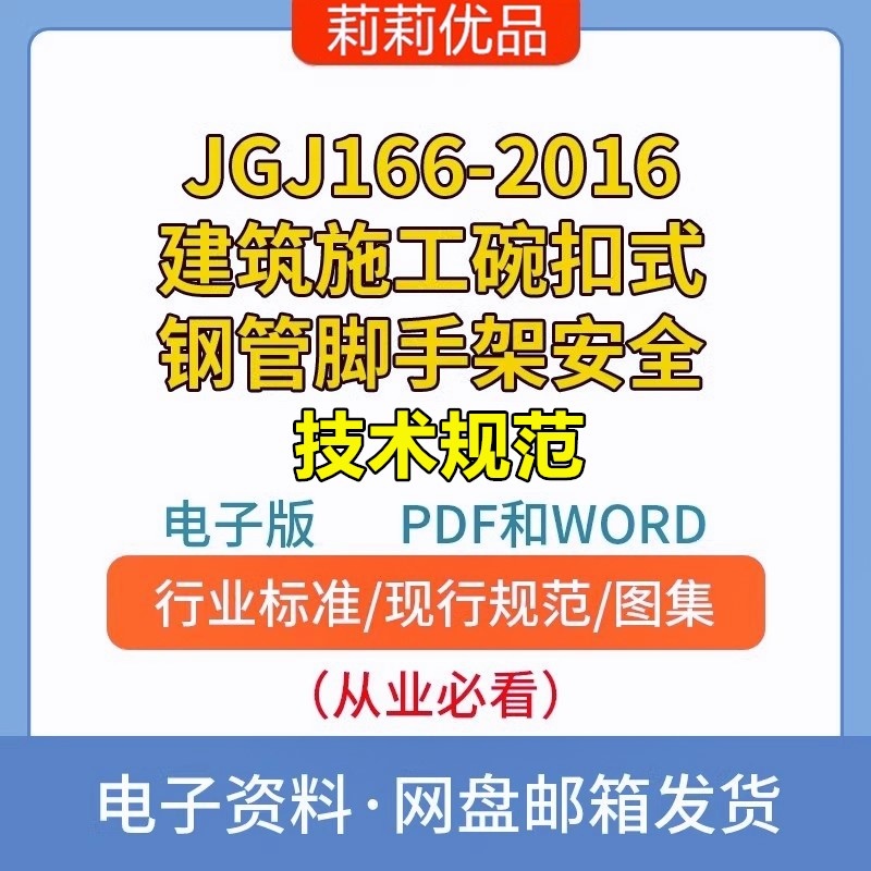 JGJ166-2016建筑施工碗扣式钢管脚手架安全技术规范电子档PDFWORD