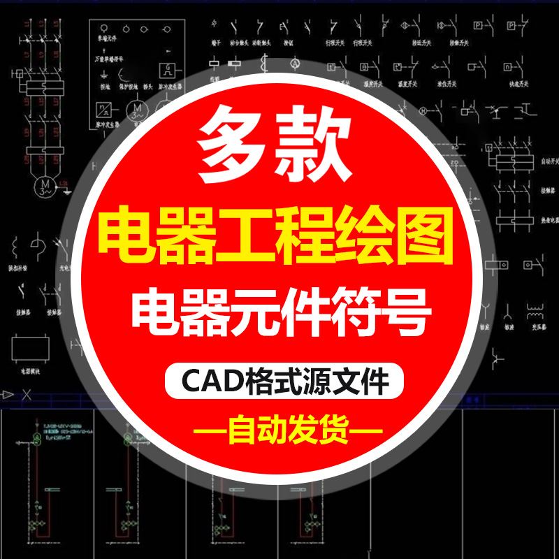 电气工程电气cad库设计cad标识符号图形标准大全CAD绘图图施工图