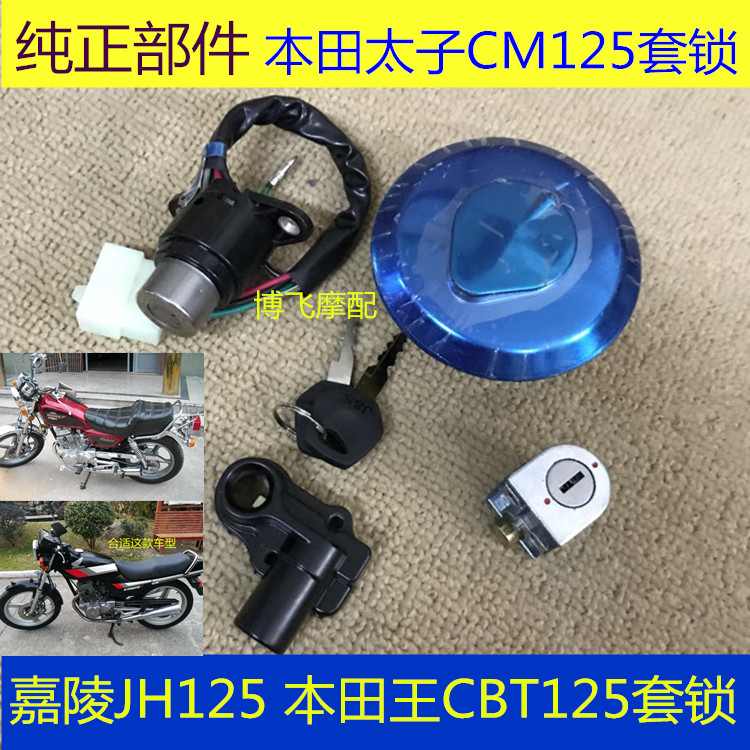 适用摩托车配件嘉陵本田王CBT125太子CM125套锁车头油箱盖电门锁