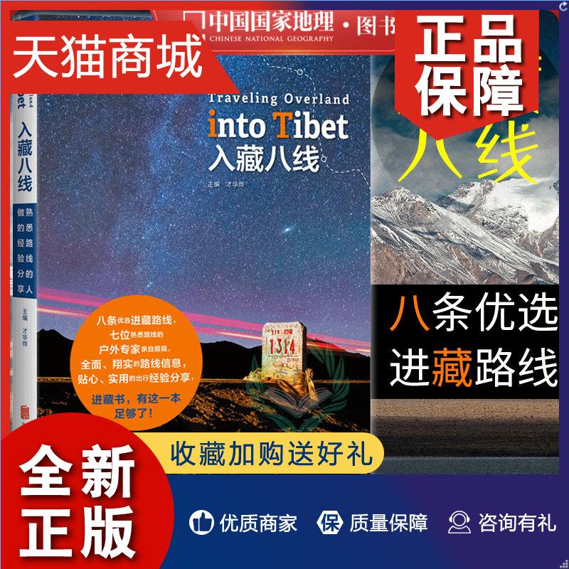 正版 入藏八线西藏徒步自驾游宝典川藏线户外旅行攻略指南书籍西藏旅游书籍中国国家地理
