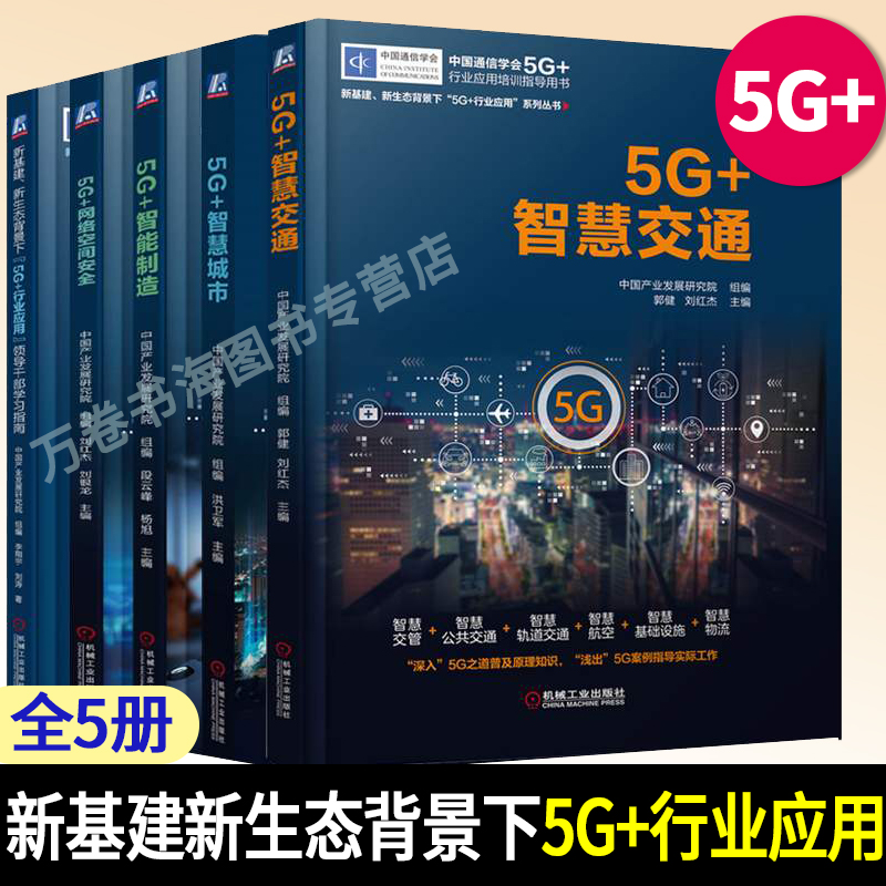 5G+网络空间安全 5G+智慧城市 新基建、新生态背景下 5G+行业应用 领导干部学习指南 5G+智慧交通 5G+智能制造 全五册