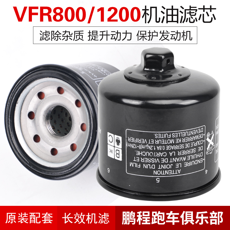 适用本田VFR800 1200跑车配件02-17年摩托车机油滤芯过滤清器机滤