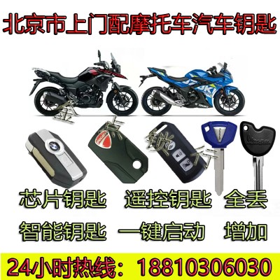 北京市上门匹配摩托车钥匙 增加全丢芯片智能钥匙遥控器