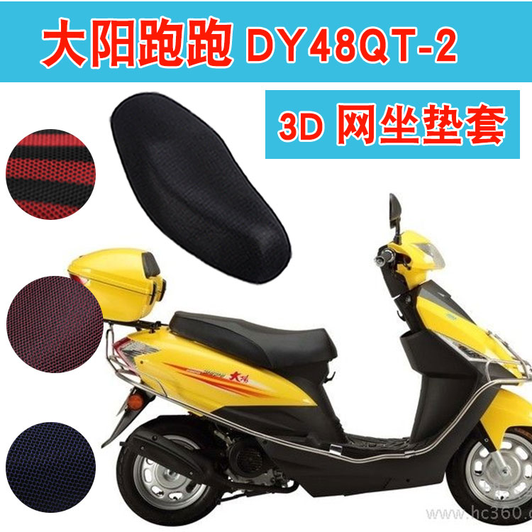 适用于大阳跑跑DY48QT-2踏板摩托车坐垫套蜂窝网防晒透气隔热座套