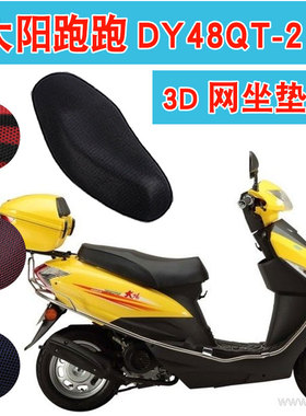 适用于大阳跑跑DY48QT-2踏板摩托车坐垫套蜂窝网防晒透气隔热座套
