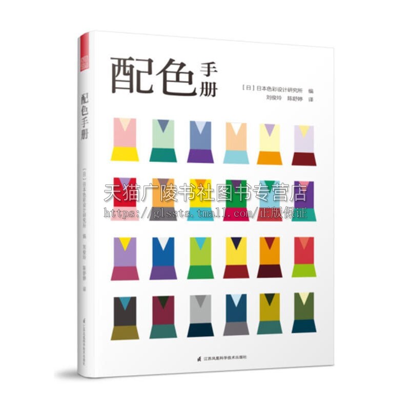配色手册 配色设计从入门到精通 颜色搭配构成原理与技巧日本主题配色速查手册PS配色方案讲解平面设计配色设计原理 凤凰空间