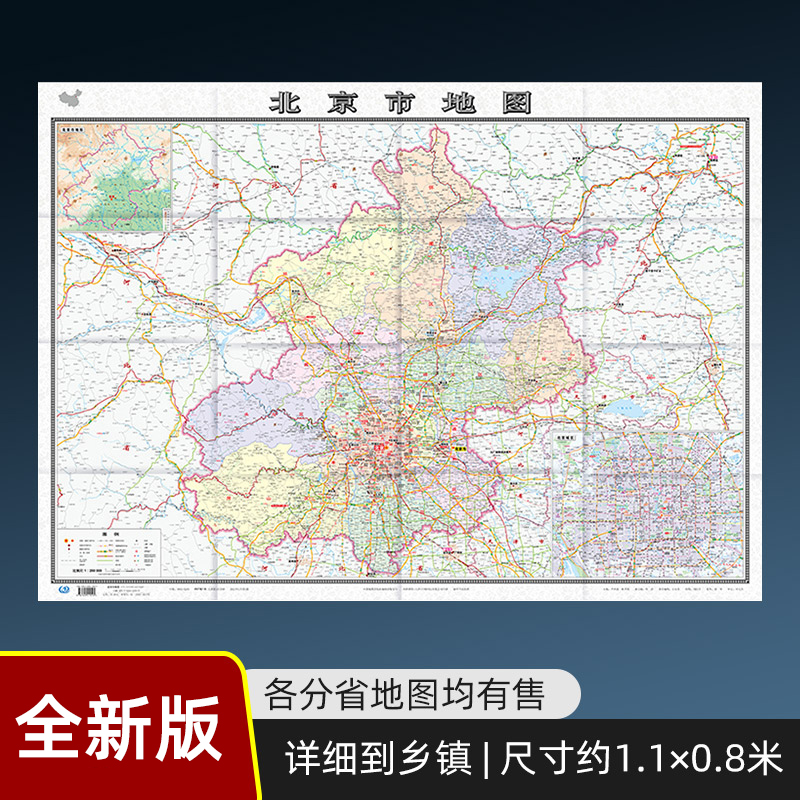 【盒装】2022新版北京市地图贴图纸质折叠便携带中国分省系列地图约1.1×0.8米含交通旅游乡镇等丰富实用信息参考