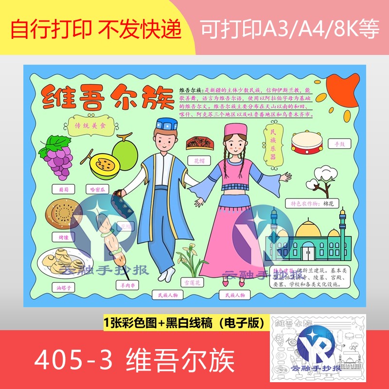 405-3维吾尔中华民族团结一家亲同心共筑中国梦绘画手抄报电子版
