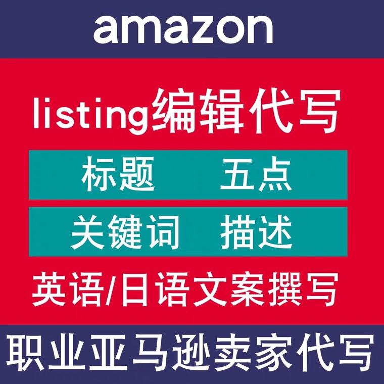 亚马逊listing代写产品标题五点描述文案编辑撰写英语日语翻译