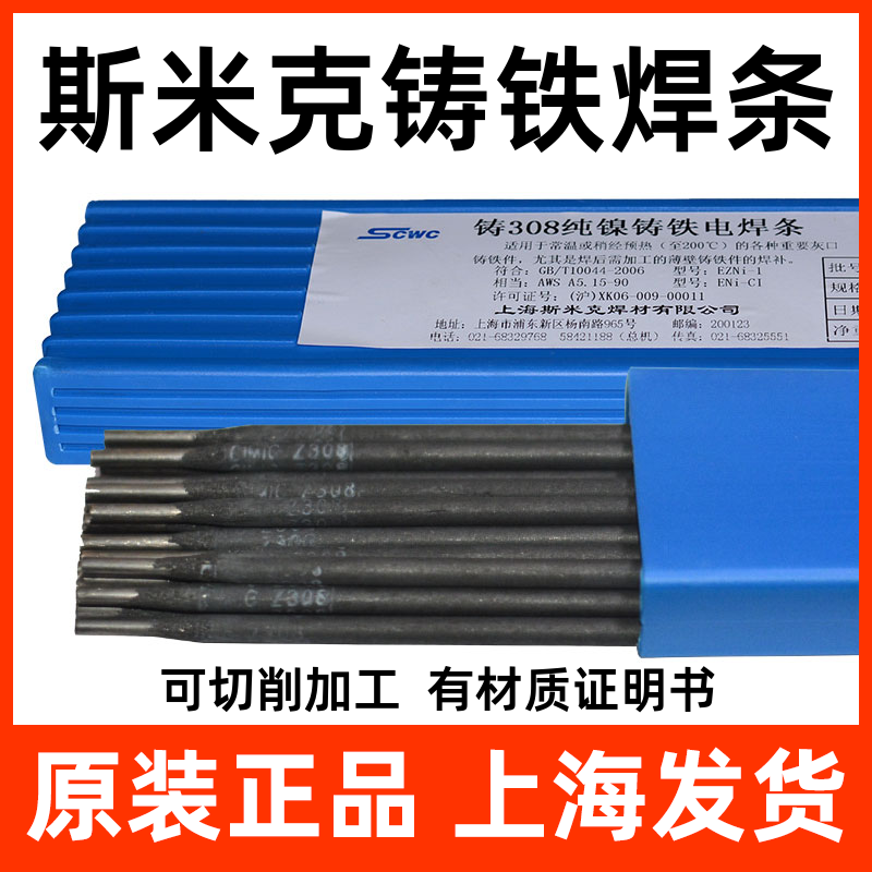 上海斯米克飞机牌铸308Z308纯镍铸铁焊条2.5生铁焊条3.2铸铁焊条