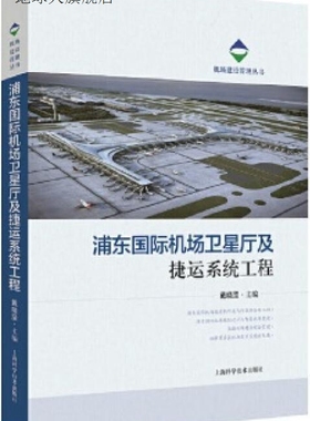 浦东国际机场卫星厅及捷运系统工程,戴晓坚主编,上海科学技术出版