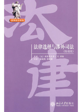 法律选择与涉外司法特别版 定价39元版 无塑封（属于出厂就不带塑封）北京大学出版社