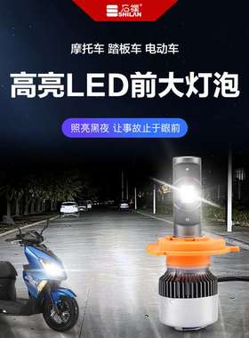 石栏摩托车电动踏板车LED大灯超亮聚光强光远近光带透镜改装灯泡