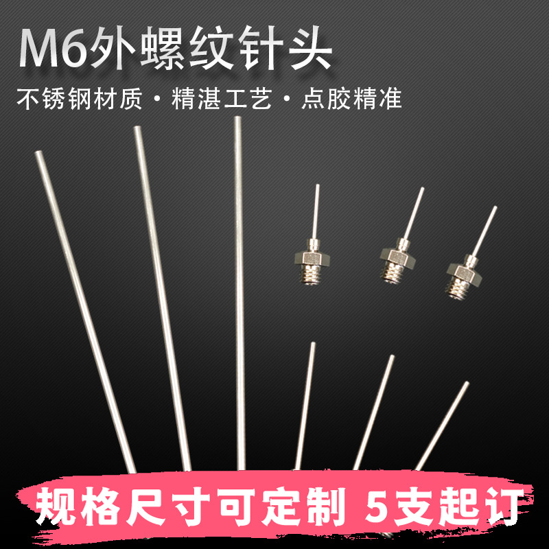 全金属M6外螺纹不锈钢针头一次性点胶机针头支持长度规格螺纹定制