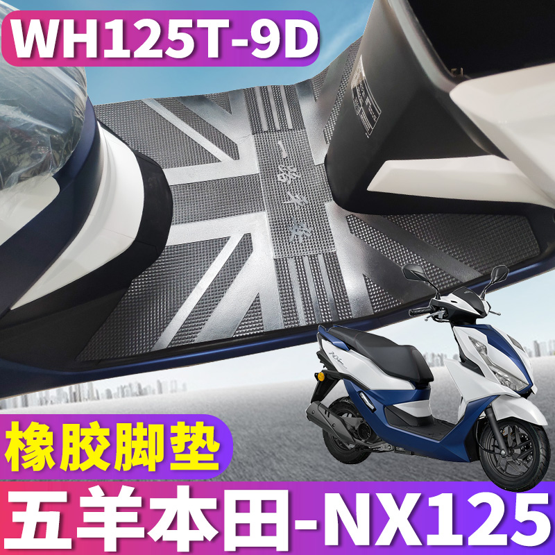 适用于新款五羊本田NX125专用摩托车橡胶脚垫踩踏皮防水WH125T-9D