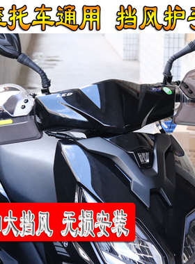 适用本田塔帕喜鲨DIO喜悦NX125 NS佳御110改装挡风护手摩托车配件