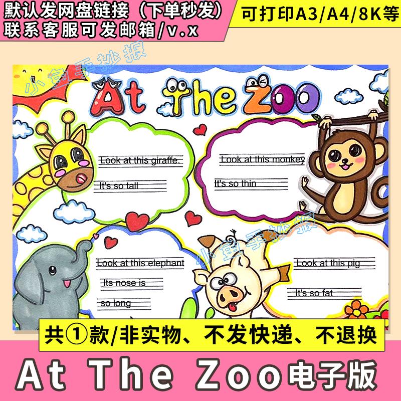 英语三年级AT THE ZOO手抄报电子版动物园爱护动物模板线稿A4小报