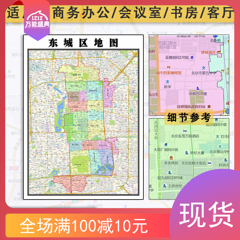东城区地图批零1.1米图片素材新款北京市小区学校分布防水墙贴