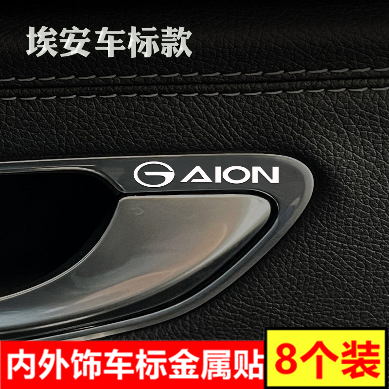 埃安AION S/V/LX/AION S Plus汽车金属3d车标内装饰用品贴纸大全
