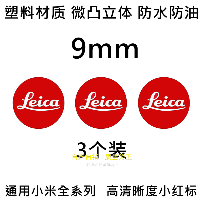 适用于Leica徕卡标志贴纸 小米12s ultra华为手机徕卡相机装饰标