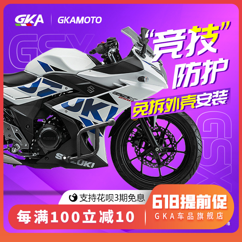 GKA 适用于铃木GSX250R改装保险杠摩托车护杠防摔竞技特技杠