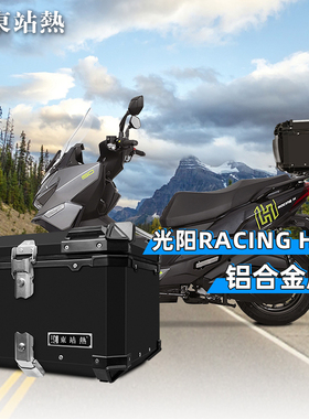 适用光阳RacingH150/X尾箱铝合金踏板摩托车后备箱rks150后尾箱
