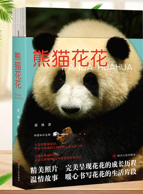 熊猫花花 蒋林著大熊猫和花成长历程知识问答科普小说记录及萌照 附有丰富的熊猫知识科普大熊猫的生物学特点和生活习性