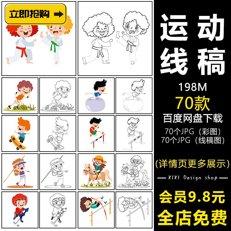 XG53线描卡通小孩运动跑步打球人物简笔画小孩填色插画素材电子版