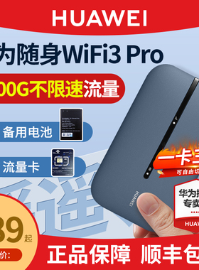 【官方正品】华为随身wifi3pro移动无线wifi流量网卡笔记本上网卡4G全网通插卡路由器户外便携式车载wifi