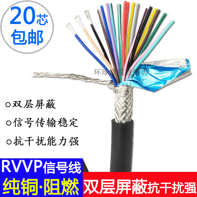 纯铜信号线RVVP20芯0.15 0.2 0.3 0.5 0.75双层屏蔽软护套电缆线